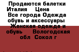 Продаются балетки (Италия) › Цена ­ 7 200 - Все города Одежда, обувь и аксессуары » Женская одежда и обувь   . Вологодская обл.,Сокол г.